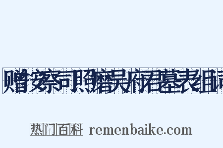 赠按察司照磨吴府君墓表组词是什么意思的图片